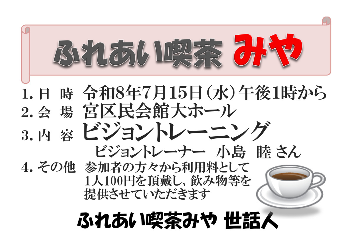 ふれあい喫茶みや