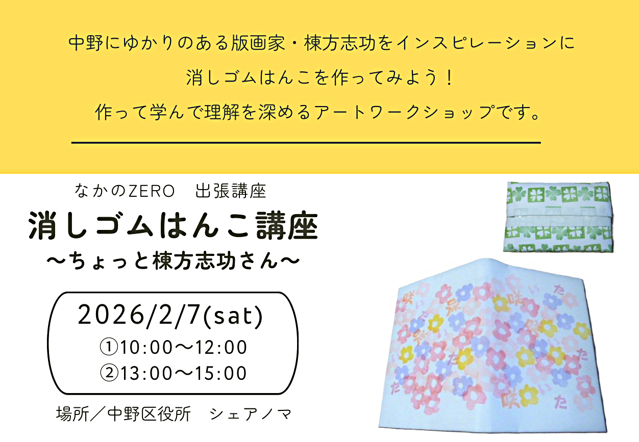 消しゴムはんこ講座　～ちょっと棟方志功さん～
