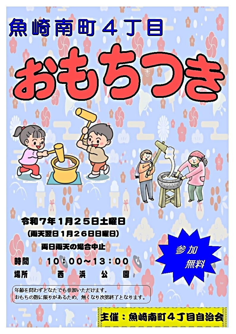 魚崎南町４丁目おもちつき