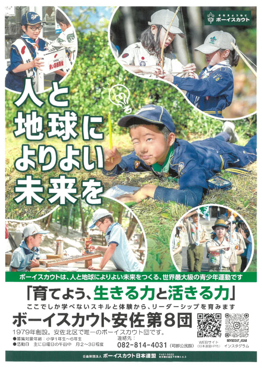 ボーイスカウト安佐８団