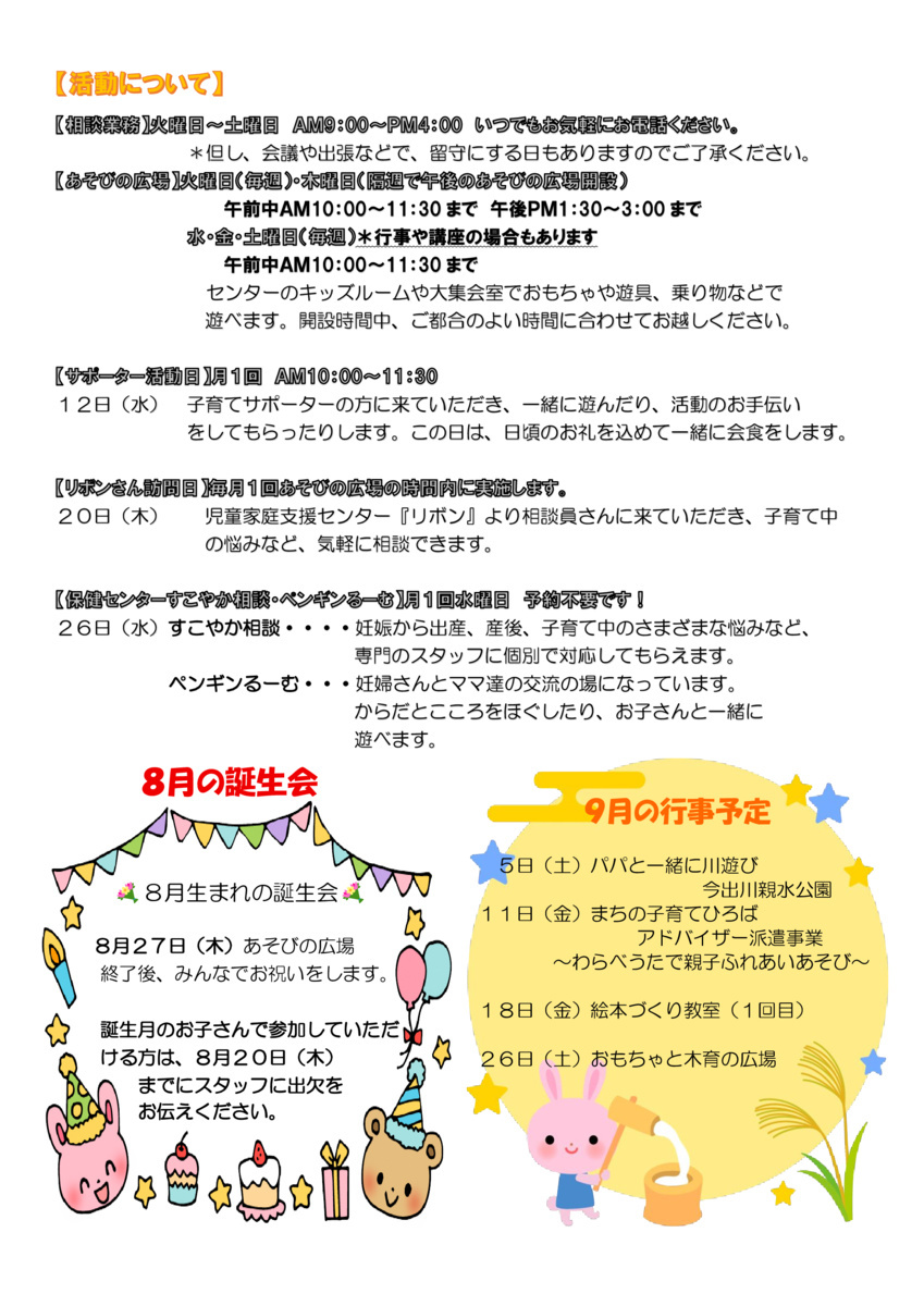山東子育て学習センター８月おたより