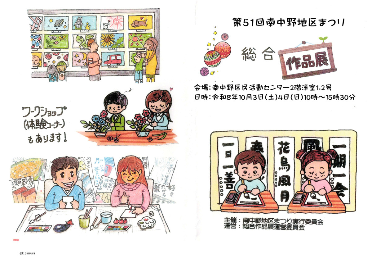 南中野地区まつり　総合作品展
