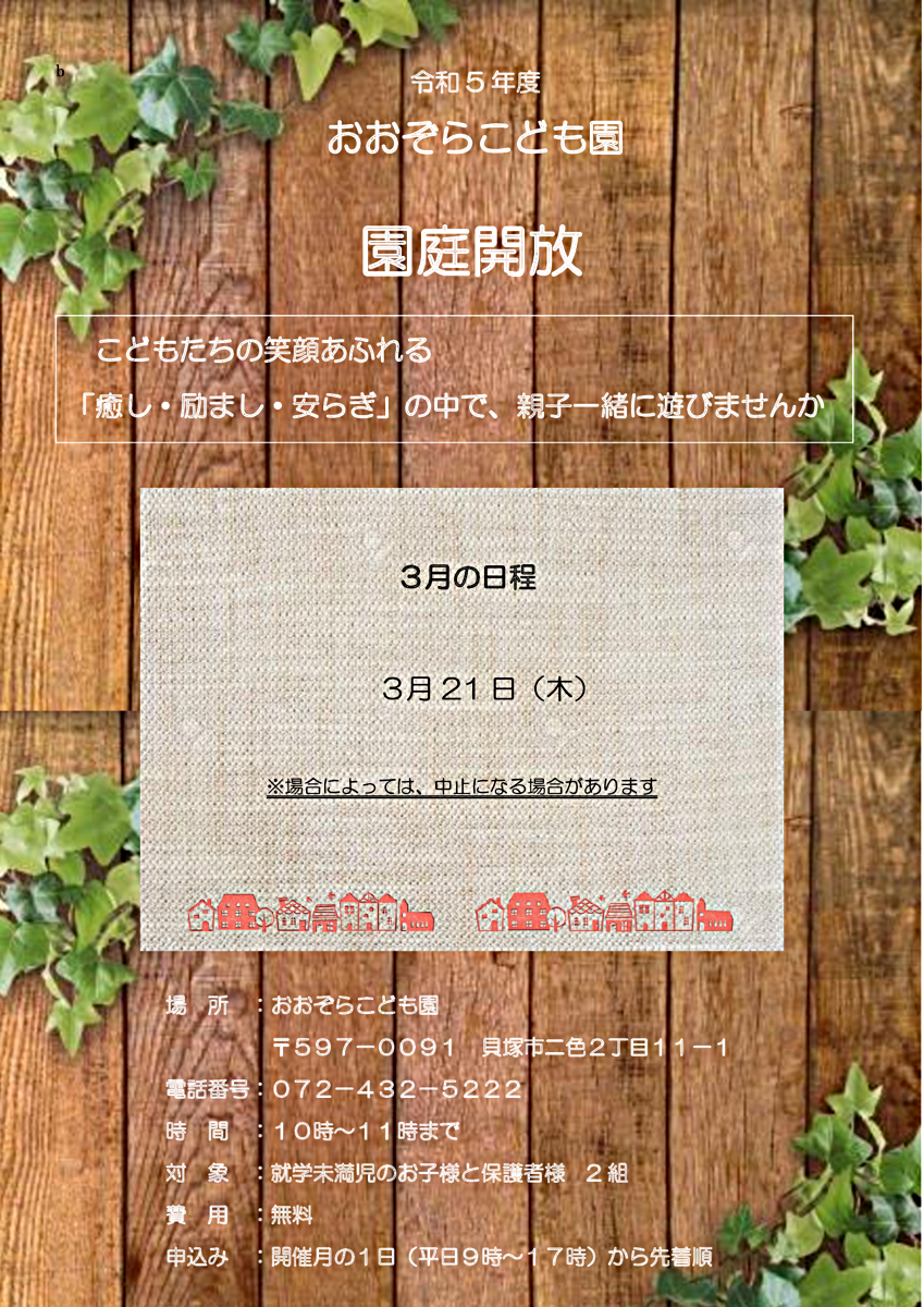 おおぞらこども園　3月園庭開放
