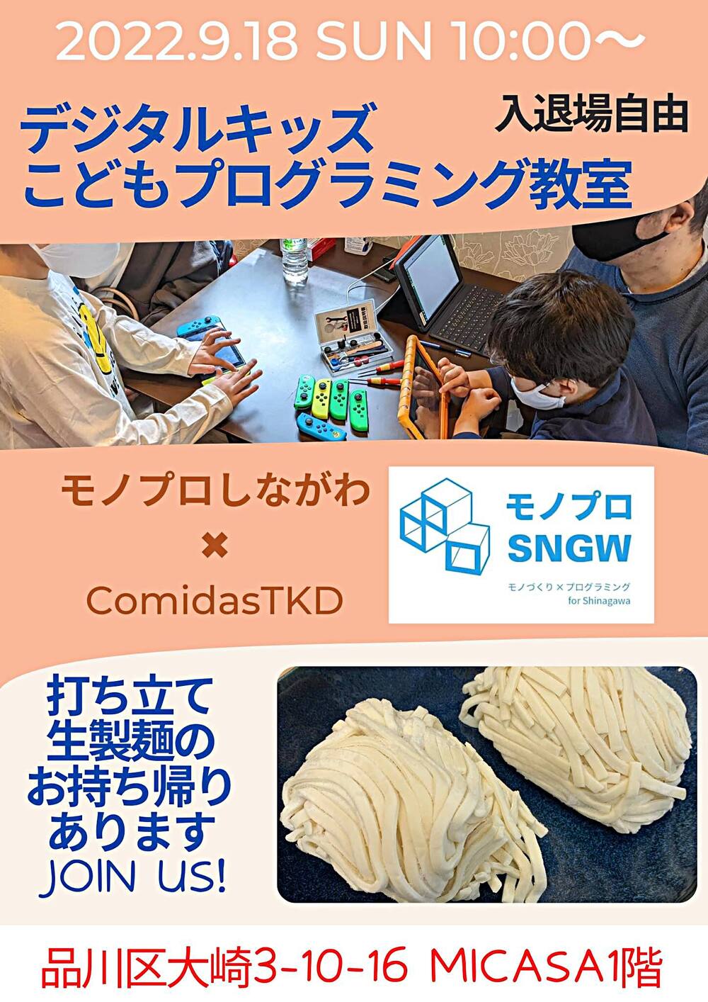 【9/18】デジタル学習体験 デジタルキッズ＠大崎【参加無料】