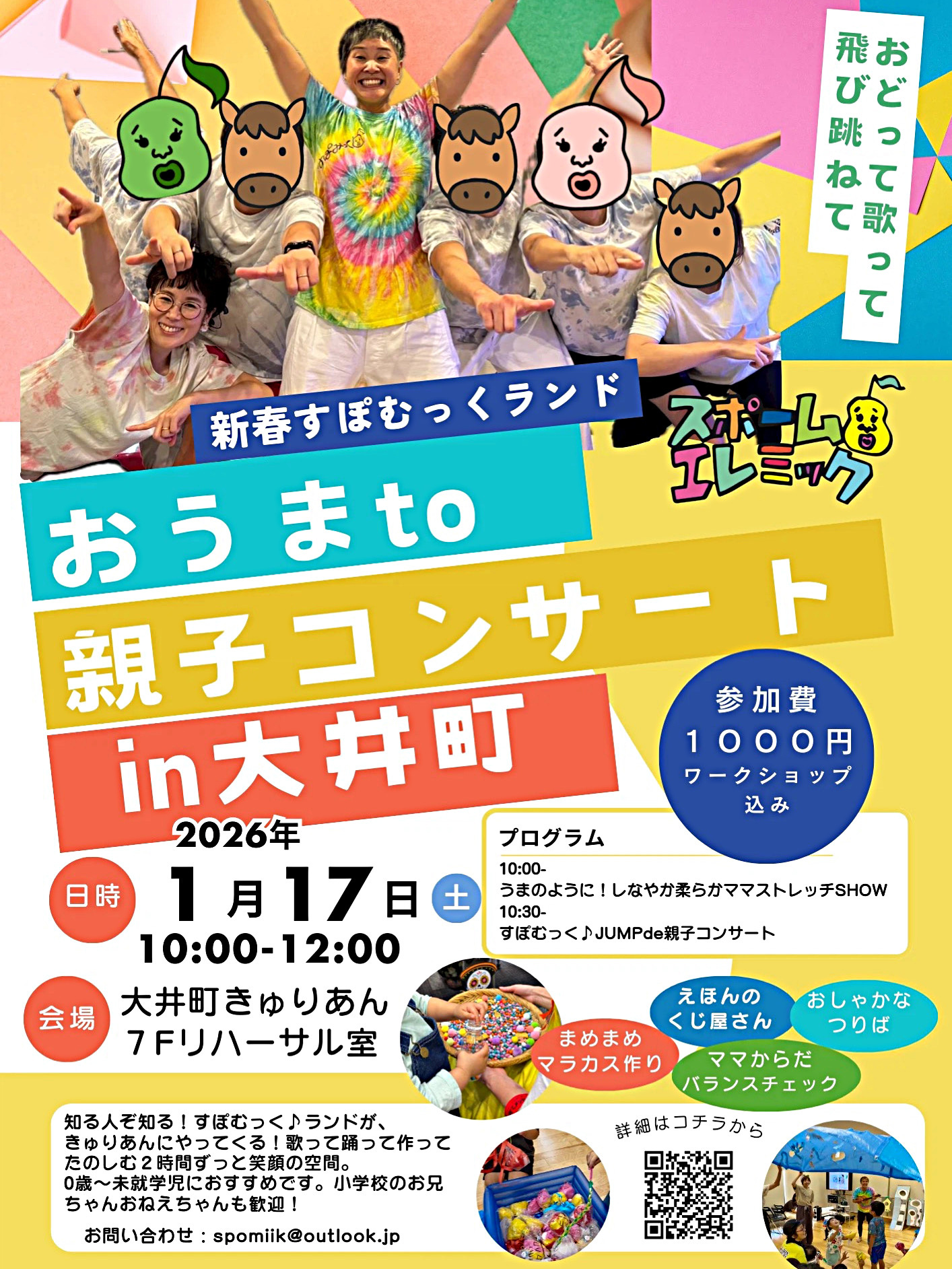 【新春すぽむっくランド】おうまto親子コンサートin大井町──1/17（土）きゅりあんで開催決定！──
