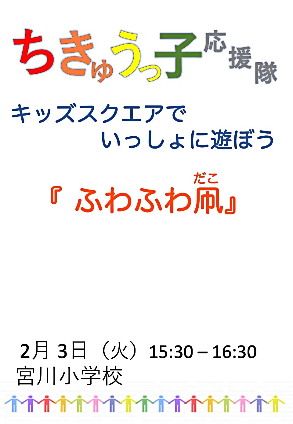 「ふわふわ凧」を作って揚げよう