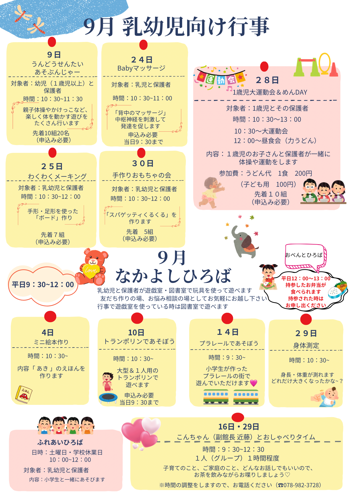 9月乳幼児向けの行事＆なかよしひろば
