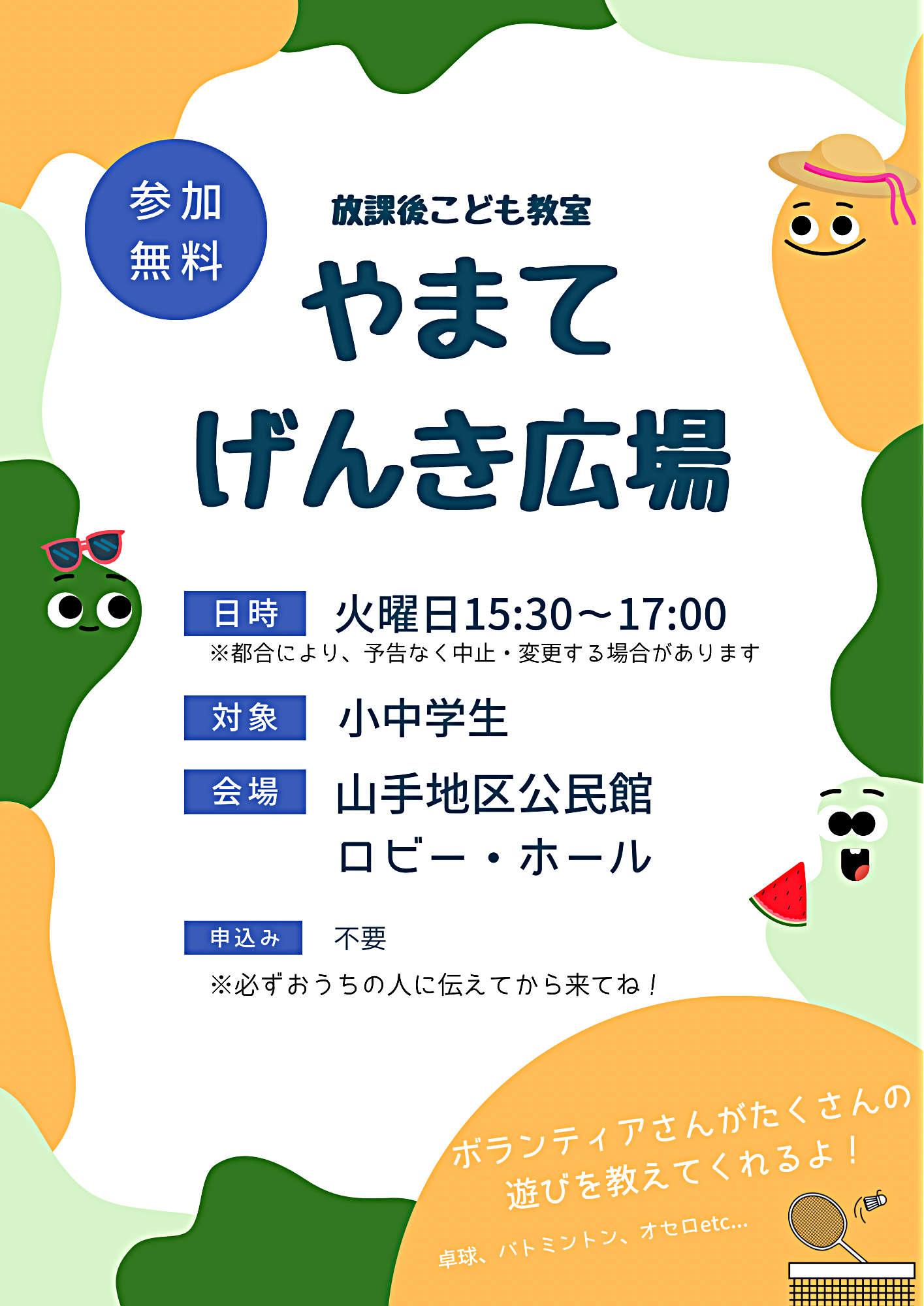 やまてげんき広場