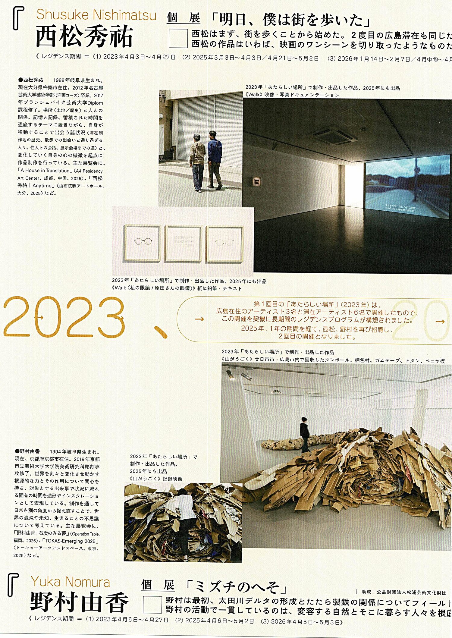 西松秀祐　＆　野村由香　個展