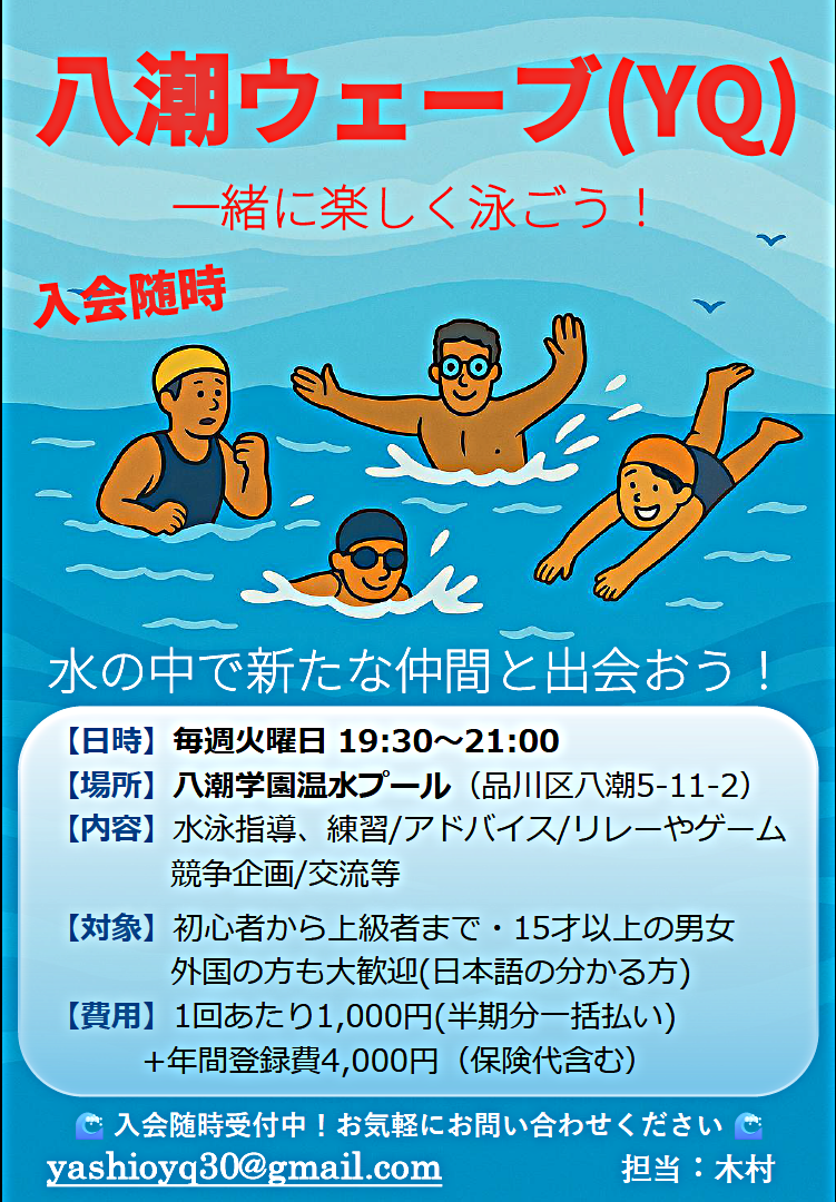 八潮ウエーブ水泳教室(YQ)