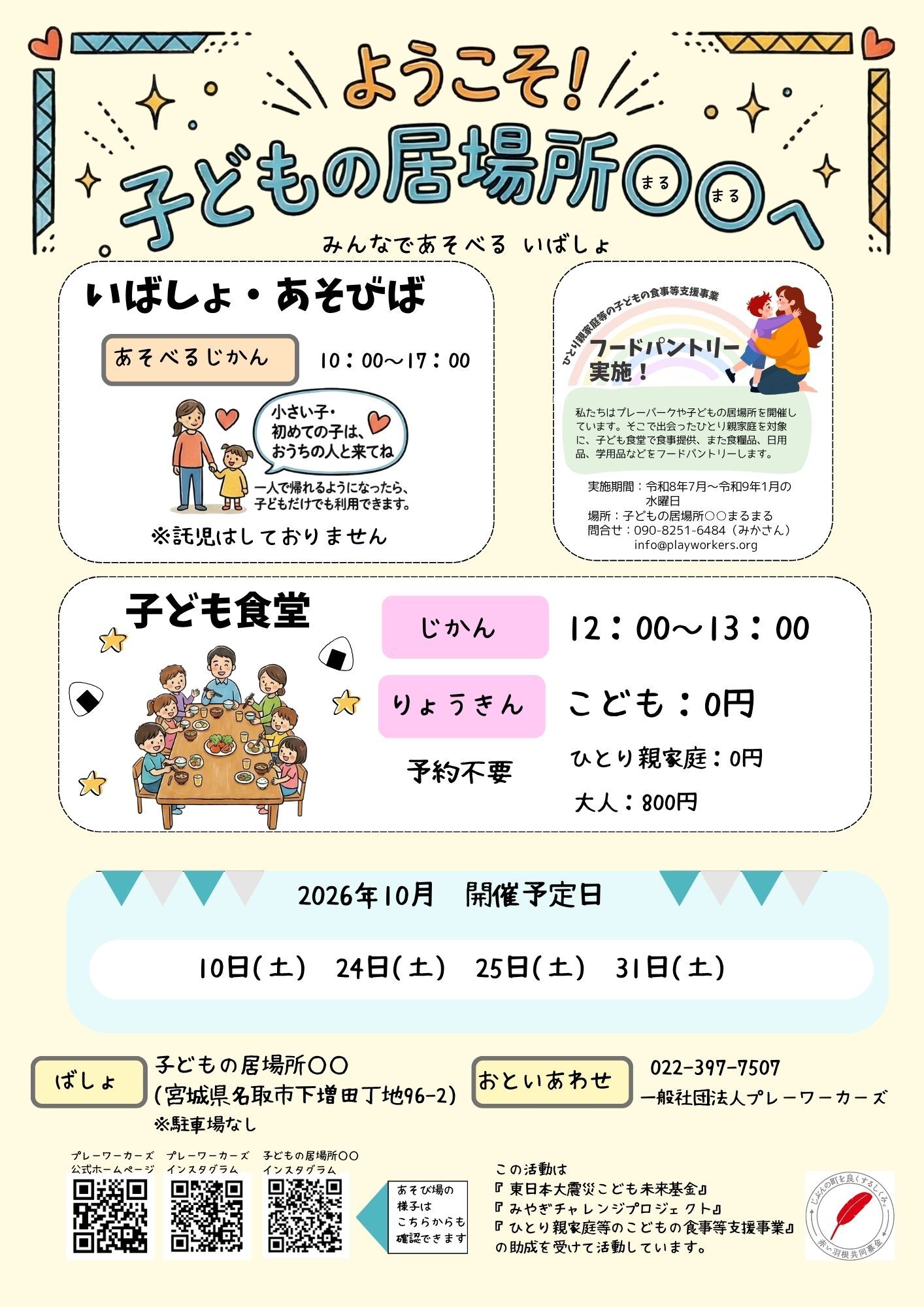 子どもの居場所○○10月の子ども食堂