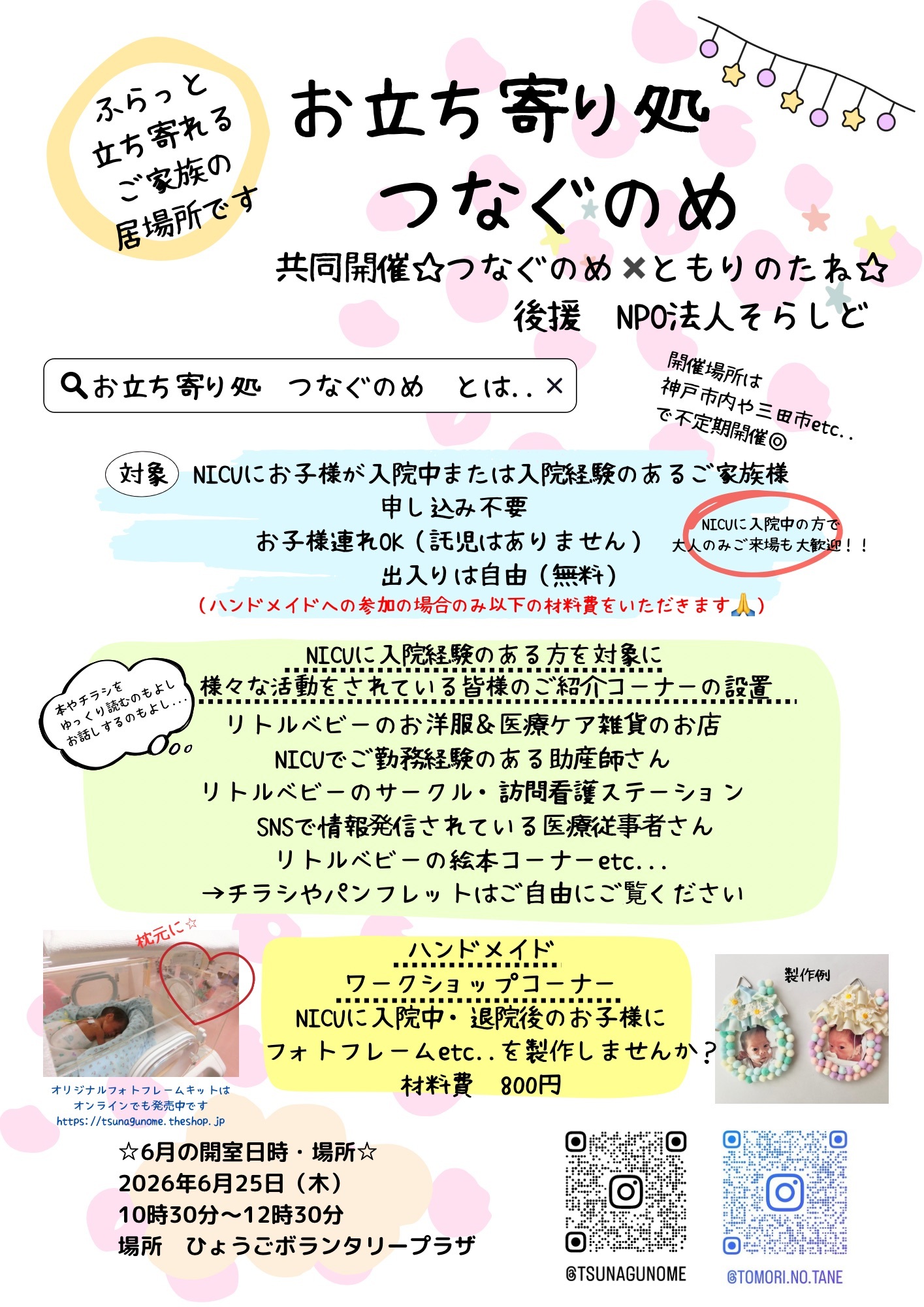 お立ち寄り処　つなぐのめ