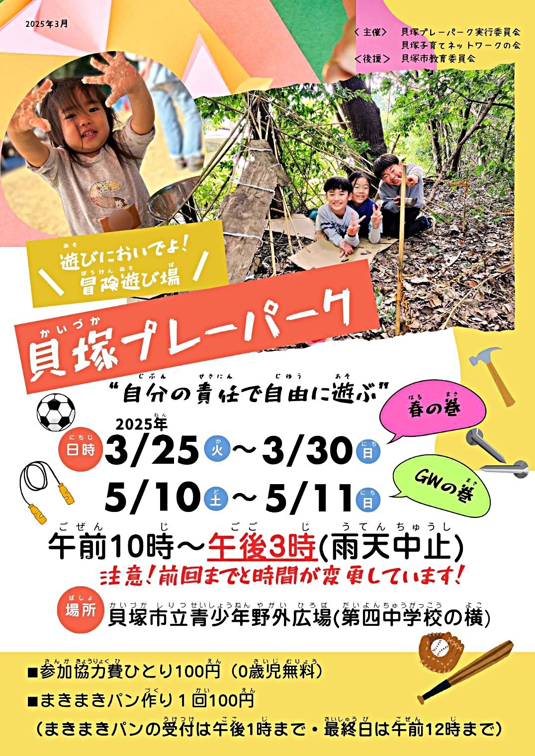 貝塚プレーパーク　ＧＷの巻