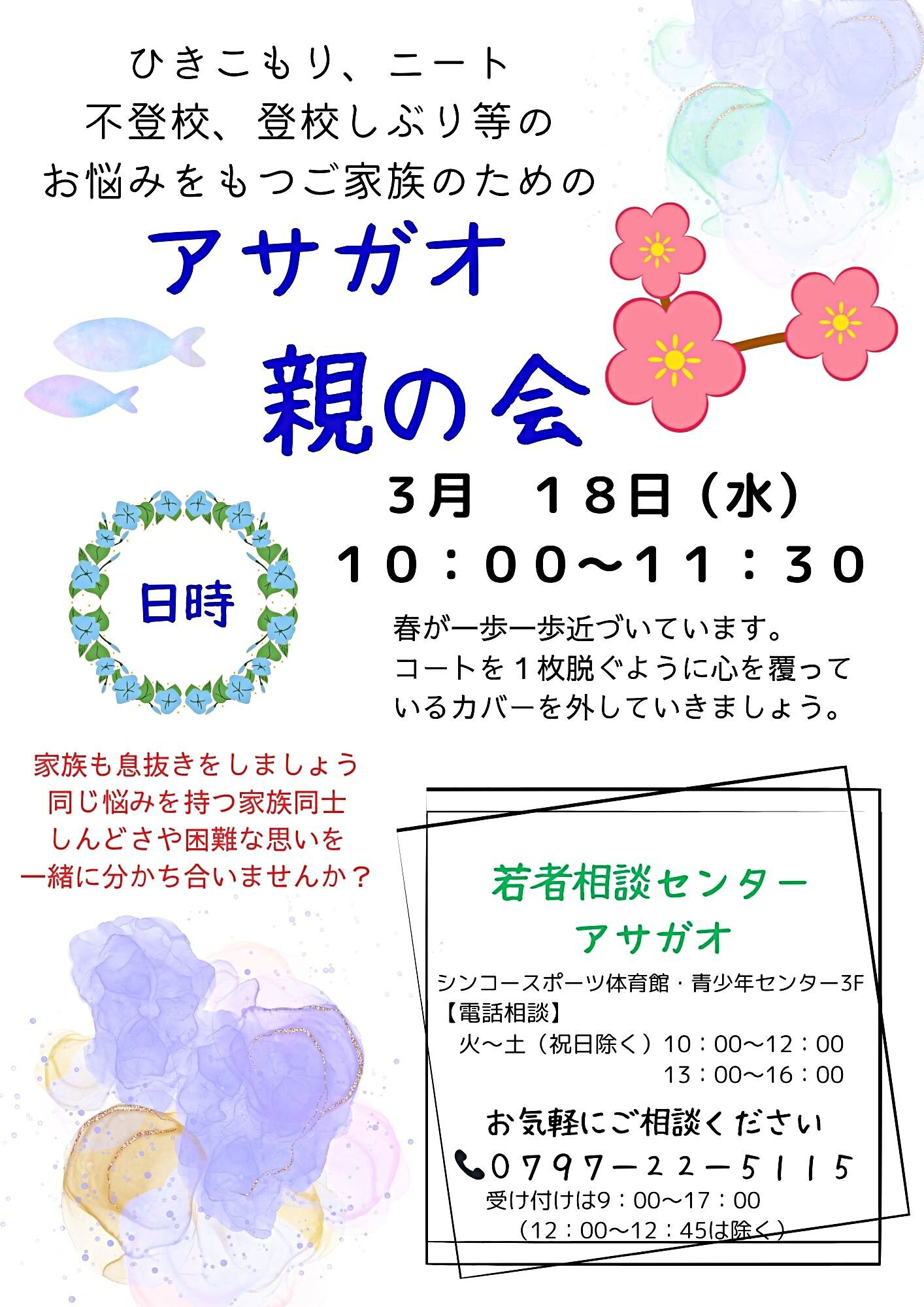 アサガオ親の会