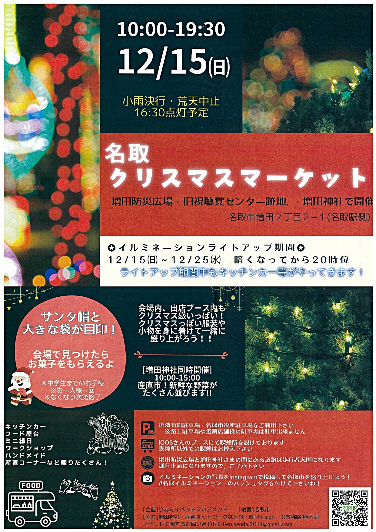 名取クリスマスマーケット・名取イルミネーションNight