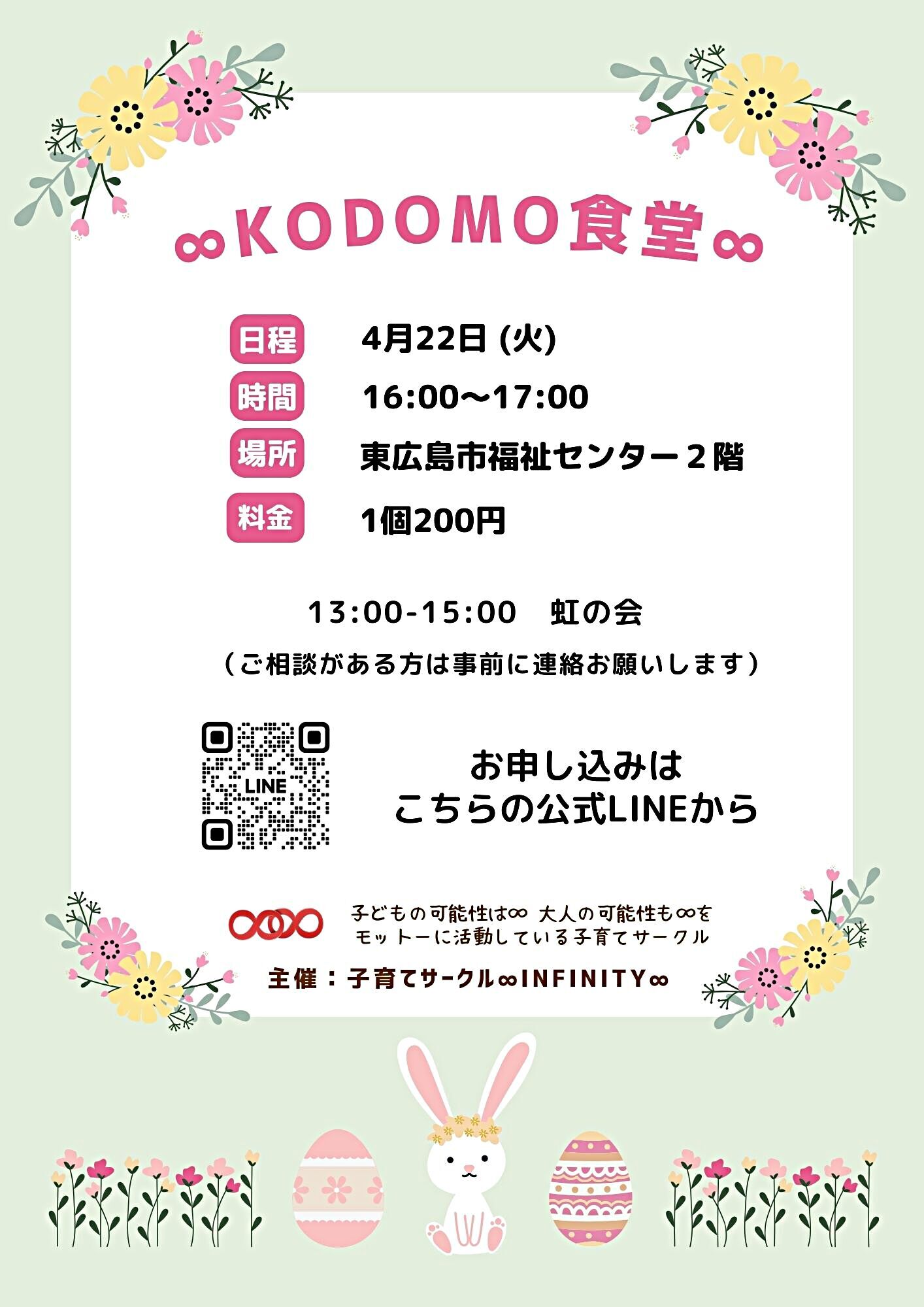 4月22日∞KODOMO食堂∞