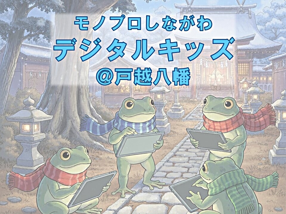 戸越まち歩き - デジタルキッズ＠戸越【参加無料】