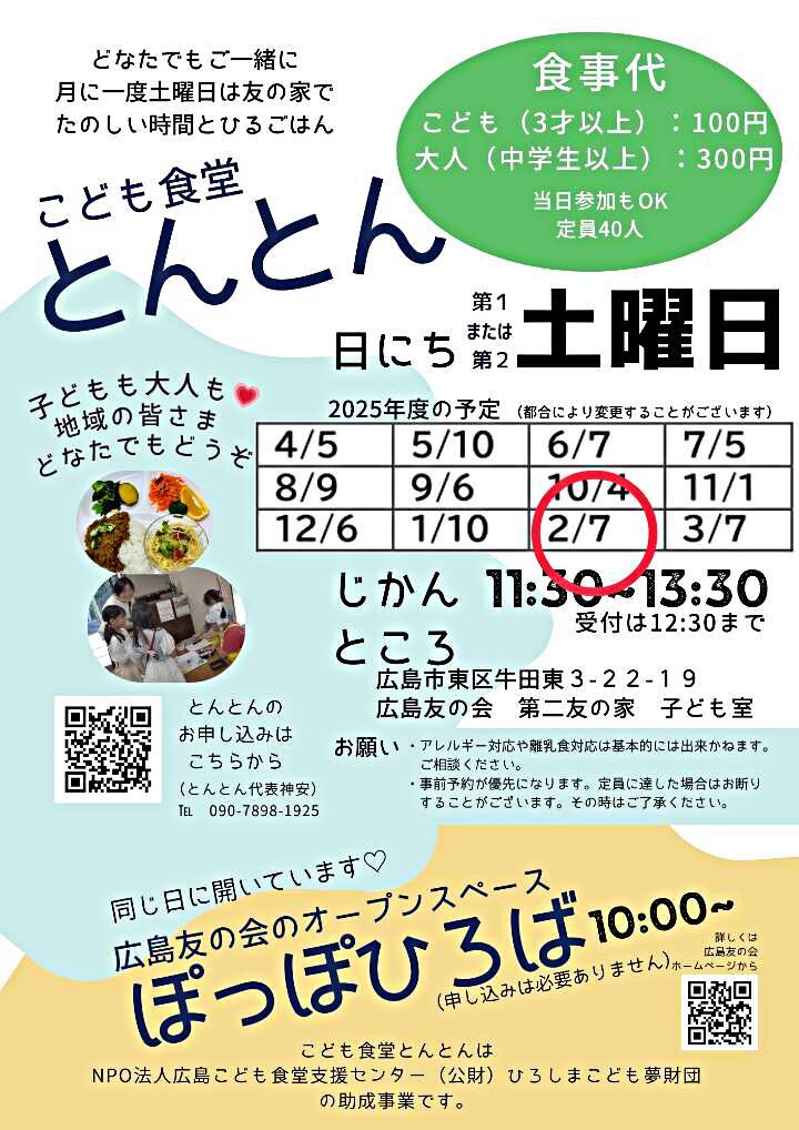 こども食堂とんとん＆ぽっぽひろば