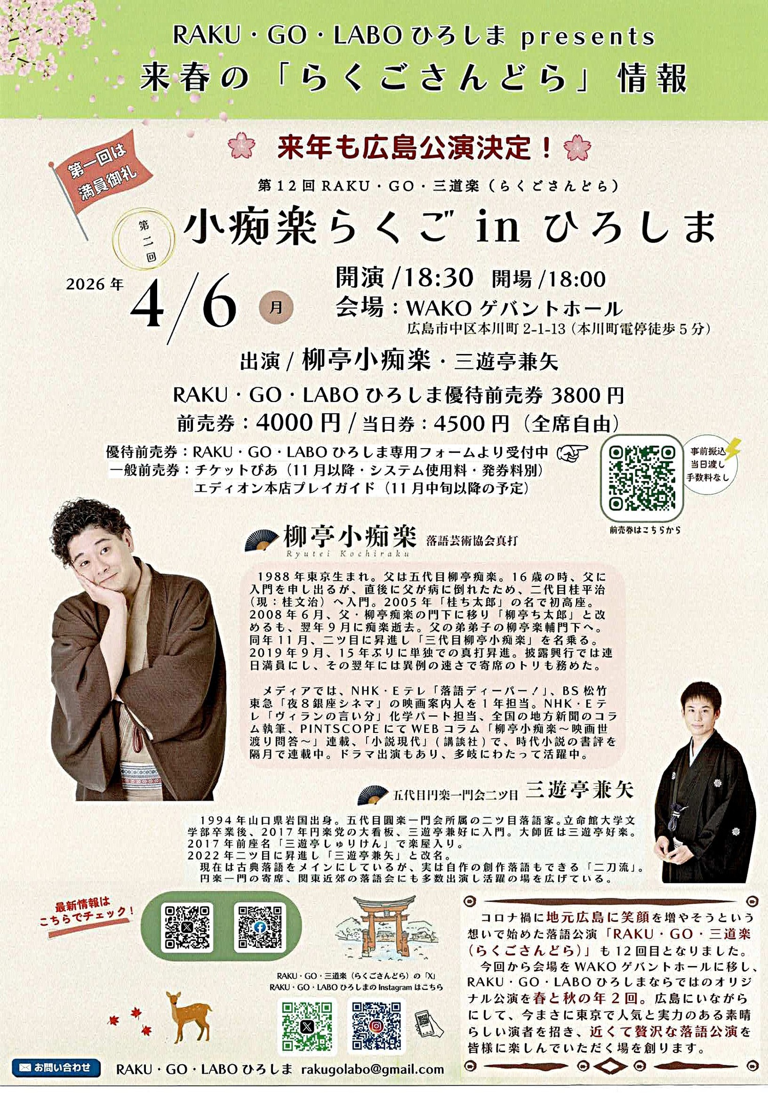 小痴楽らくご　in  ひろしま