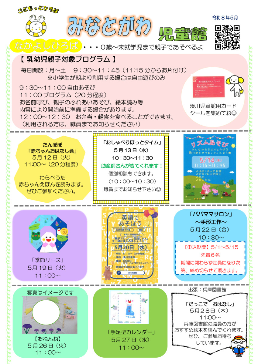 湊川児童館（５月号）