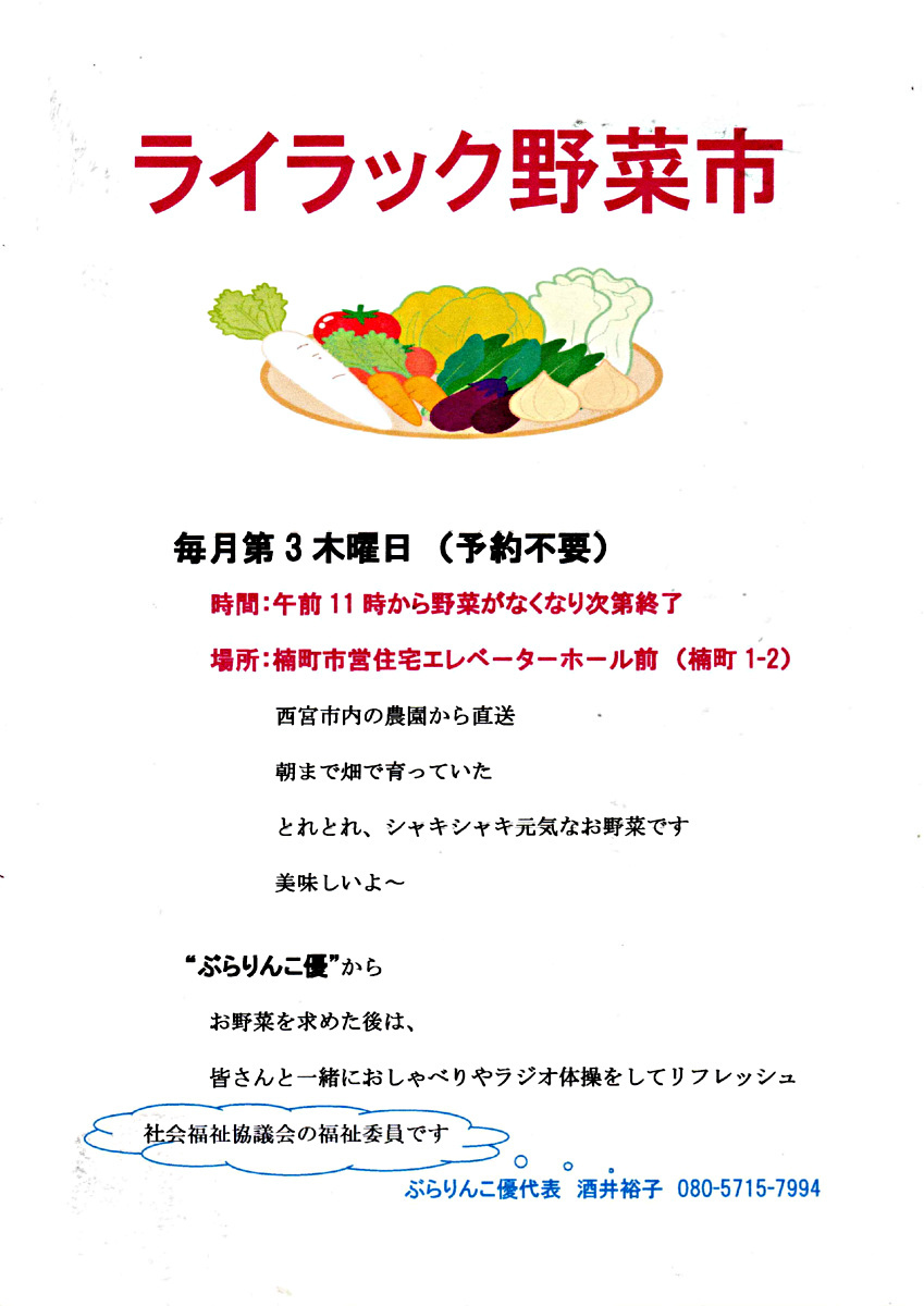 ぶらりんこ優は、ライラックの野菜市を地元で支援しています。