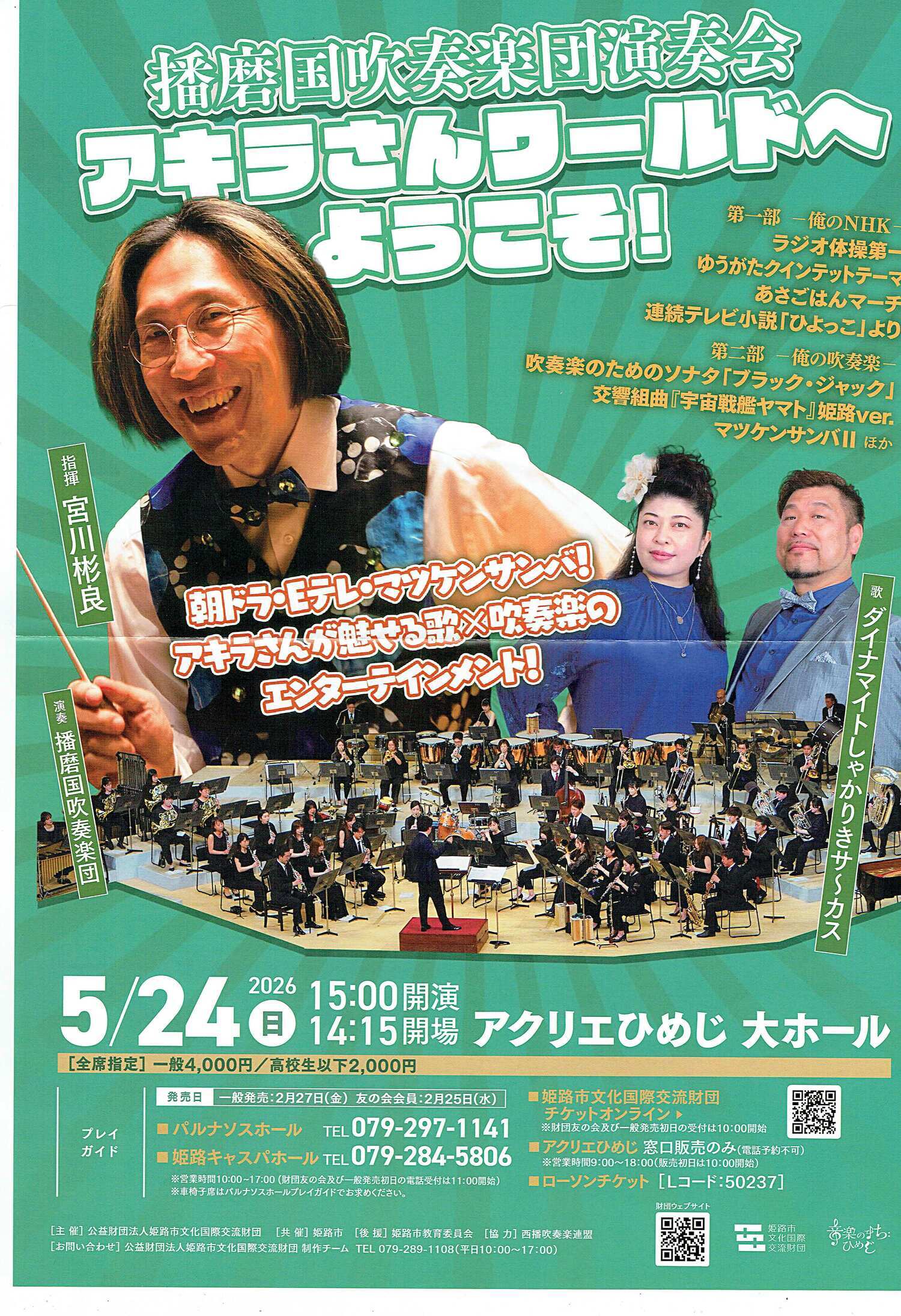 アキラさんワールドへようこそ！　（播磨国吹奏楽団演奏会