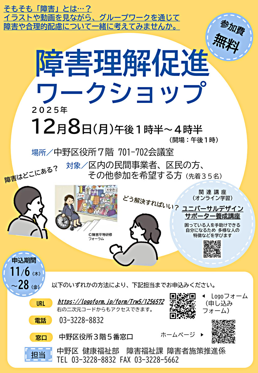 障害理解促進ワークショップ
