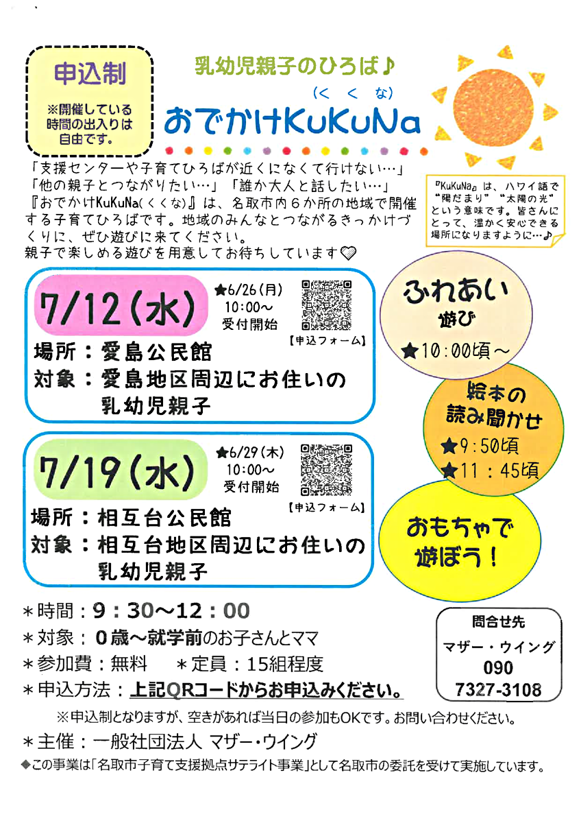 おでかけKuKuNa