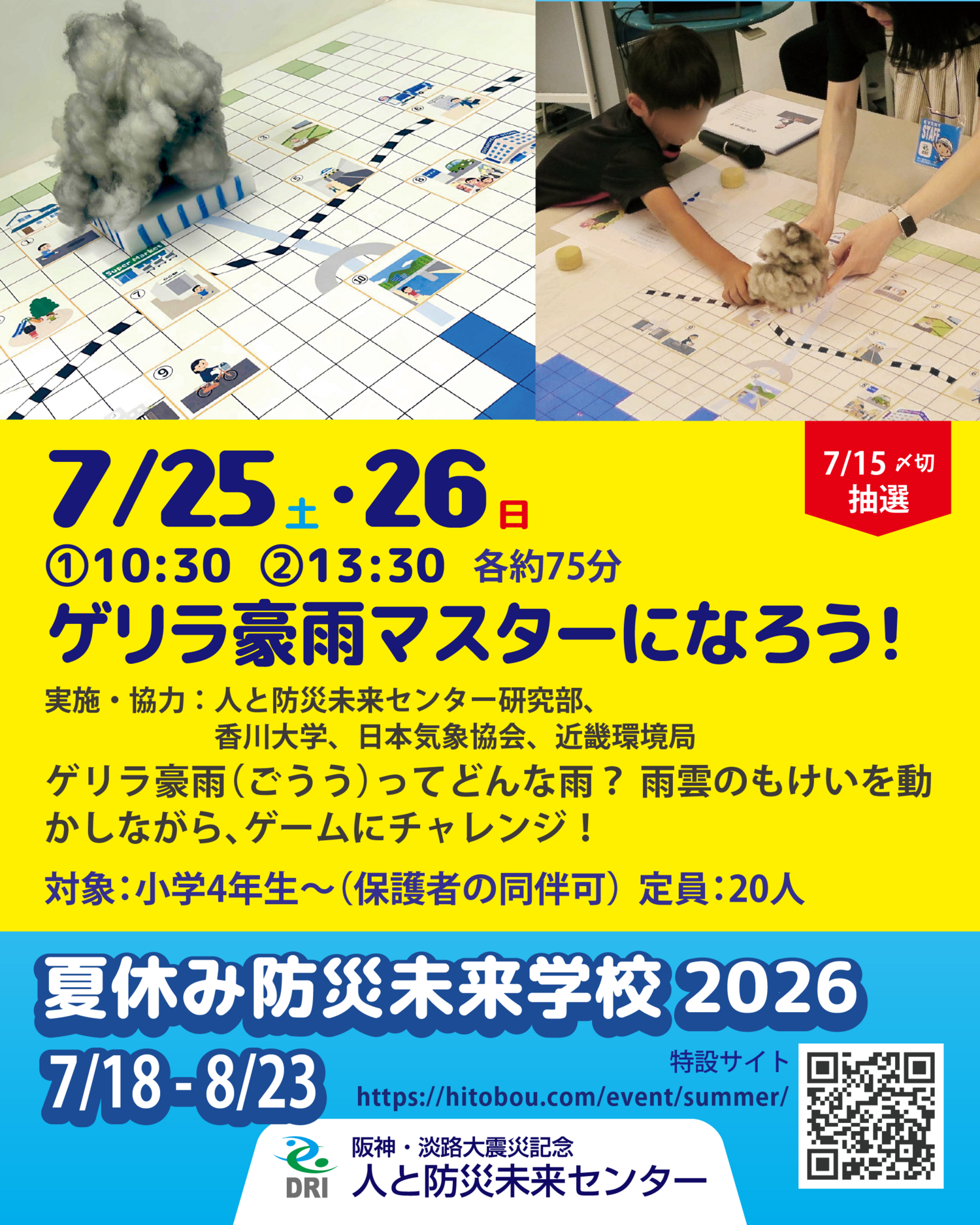 ゲリラ豪雨マスターになろう！