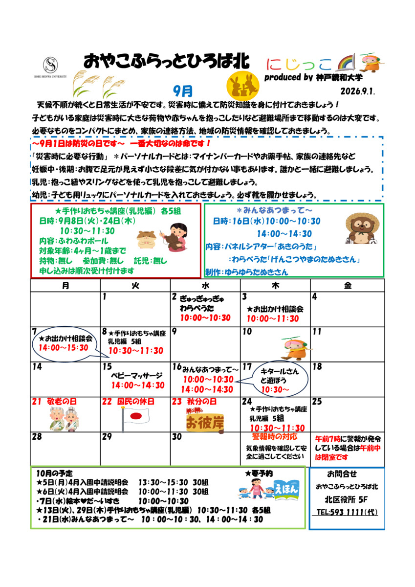 おやこふらっとひろば北　9月お便り