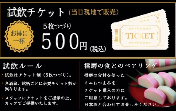 播磨の日本酒試飲会