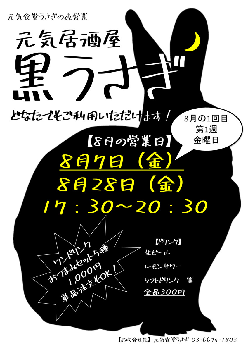 【元気食堂うさぎ　こみゅにてぃ居酒屋「黒うさぎ」】