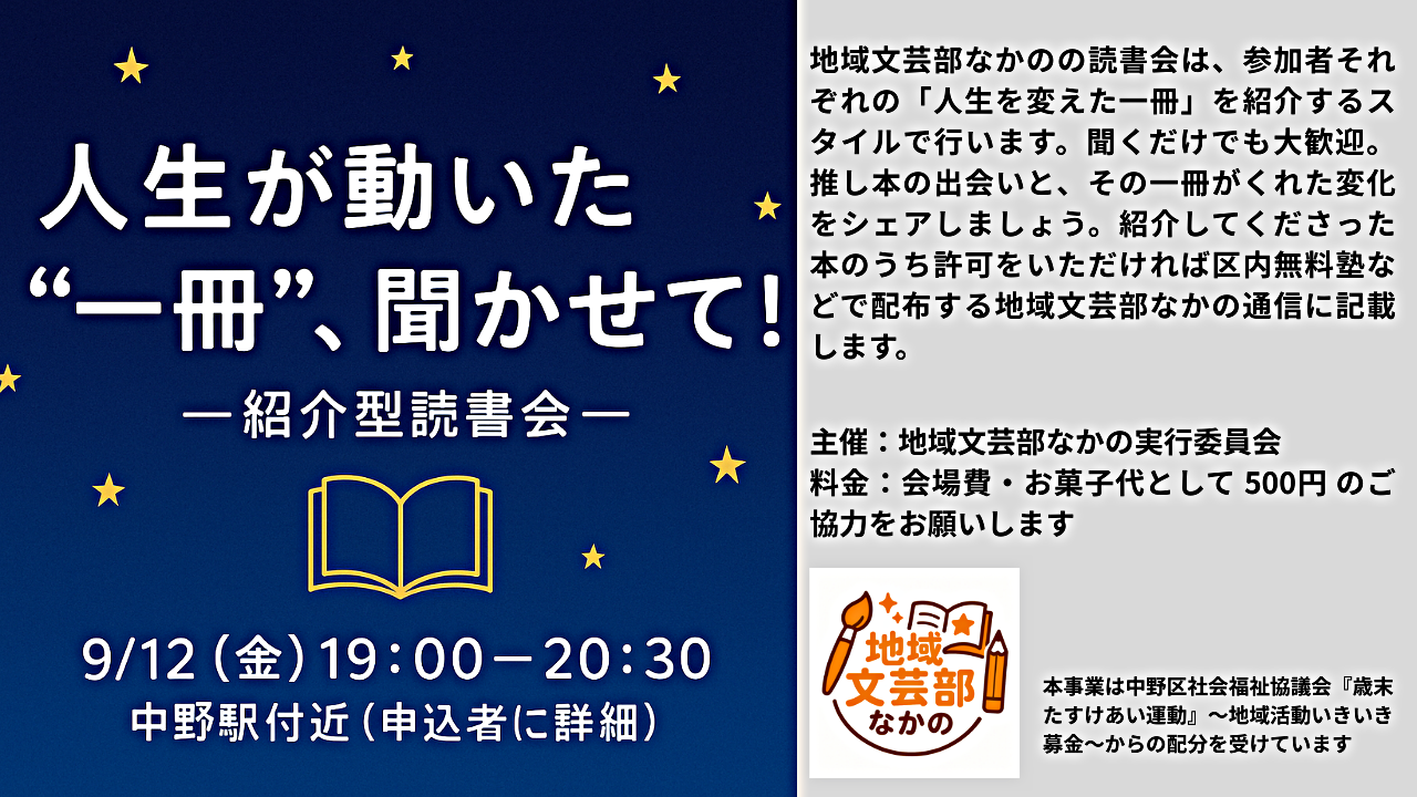 人生が動いた“一冊”、聞かせて！　— 紹介型読書会｜地域文芸部なかの —