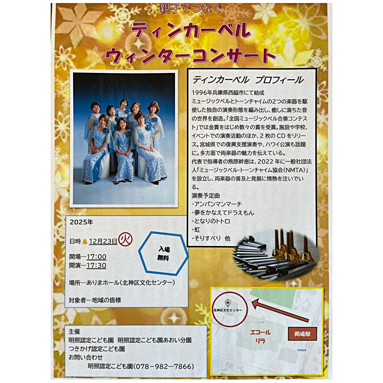 親子でつなぐ　　ティンカーベル　　ウィンターコンサート