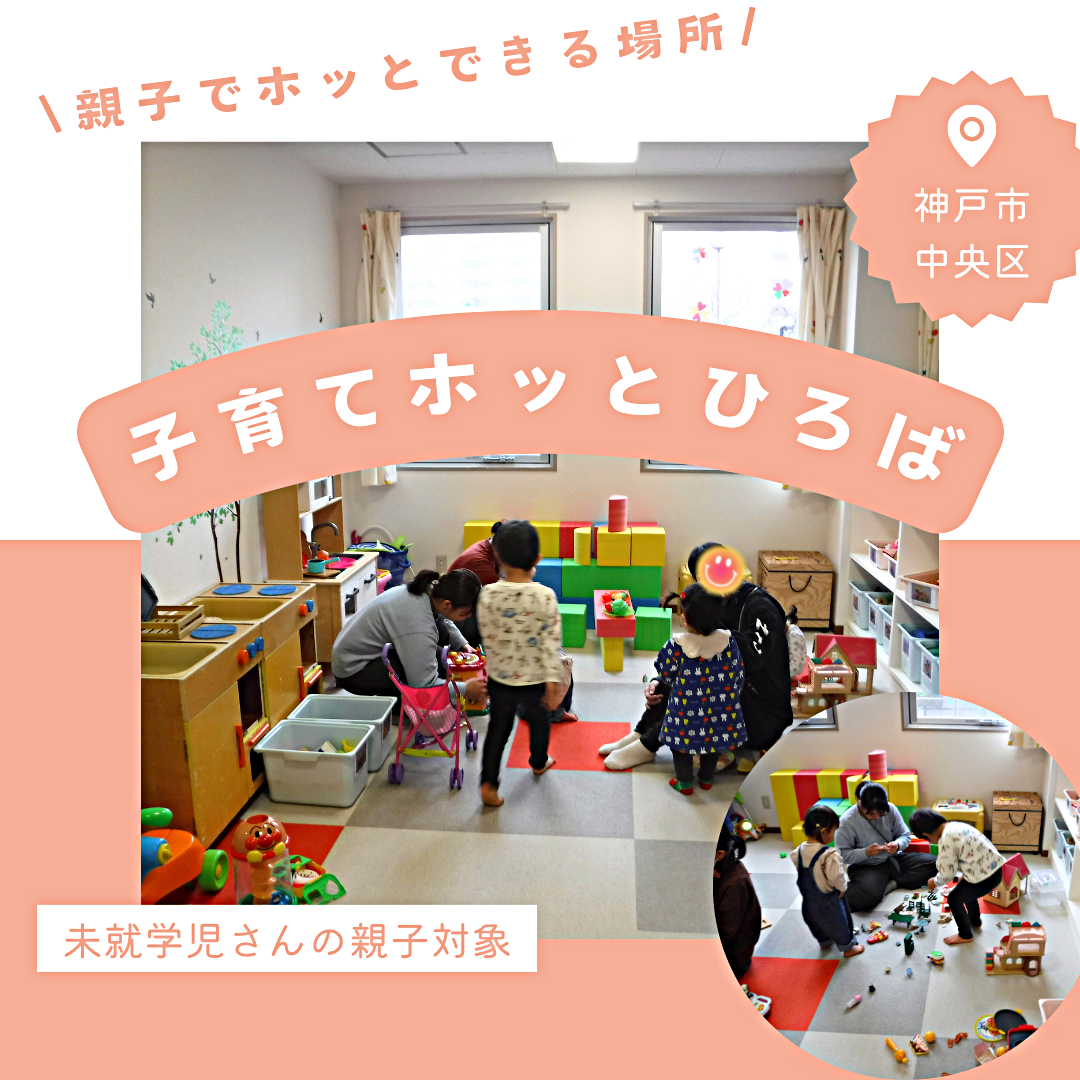 ＼ 親子でホッとできる /　子育てホッとひろば