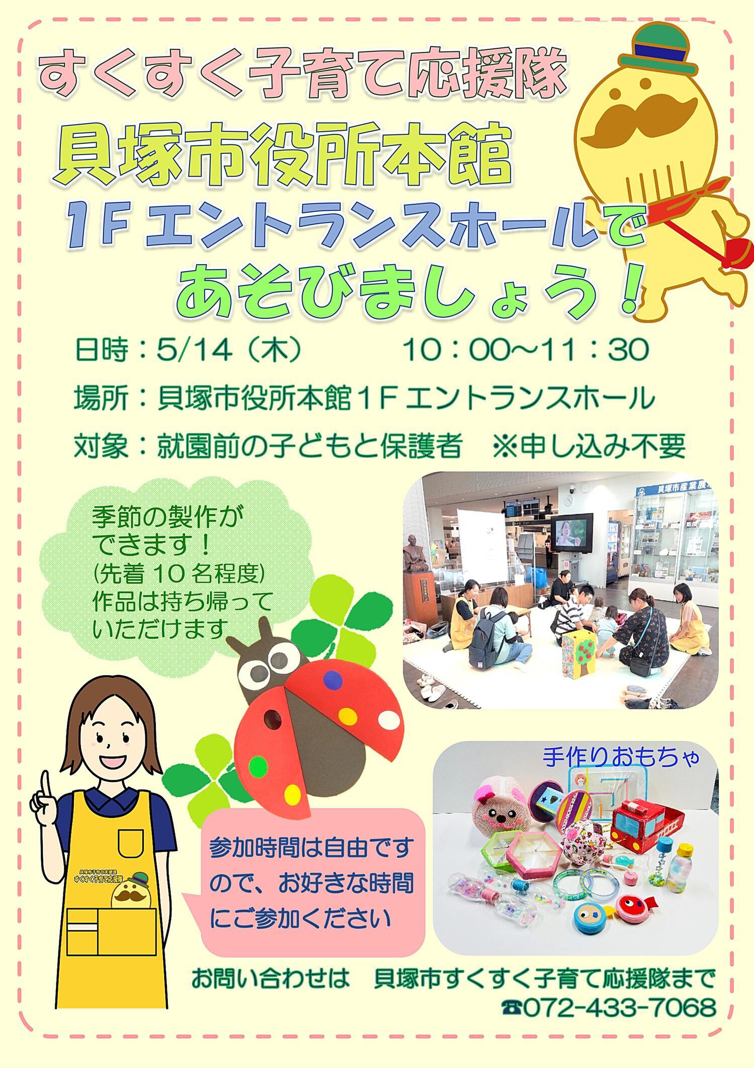 すくすく子育て応援隊　貝塚市役所本館１階エントランスホールであそびましょう