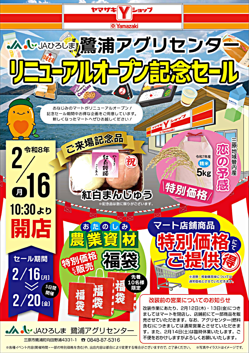鷺浦ＡＣリニューアルオープン記念特売