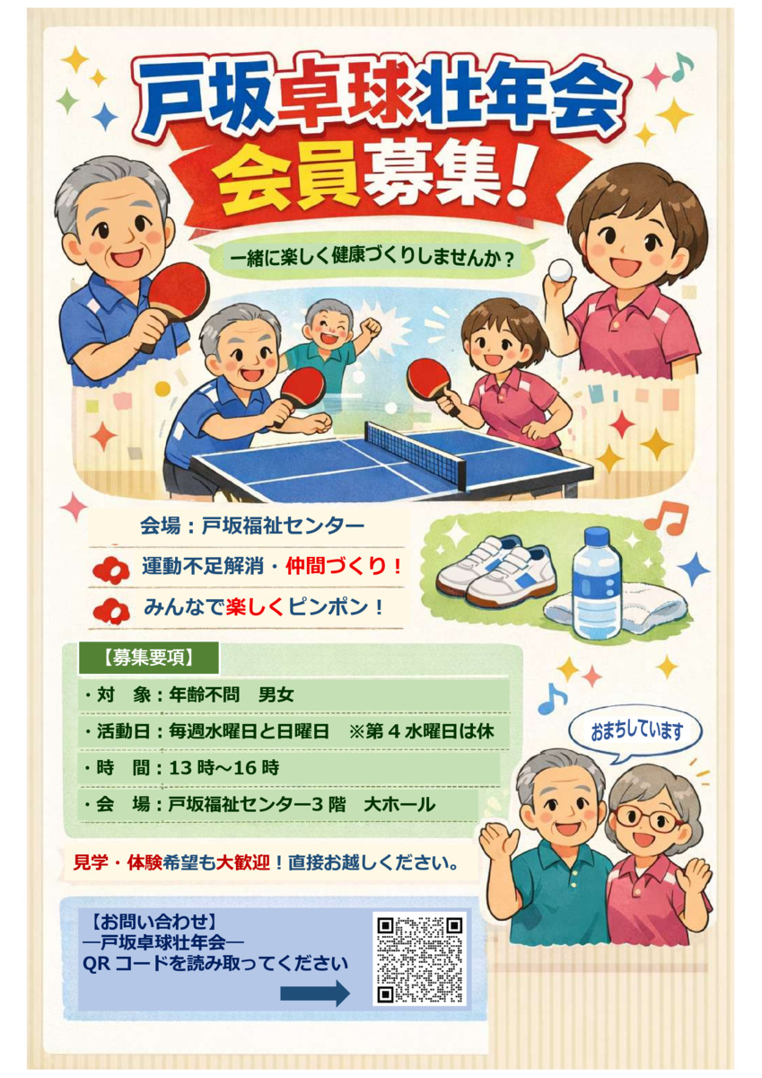 戸坂卓球壮年会