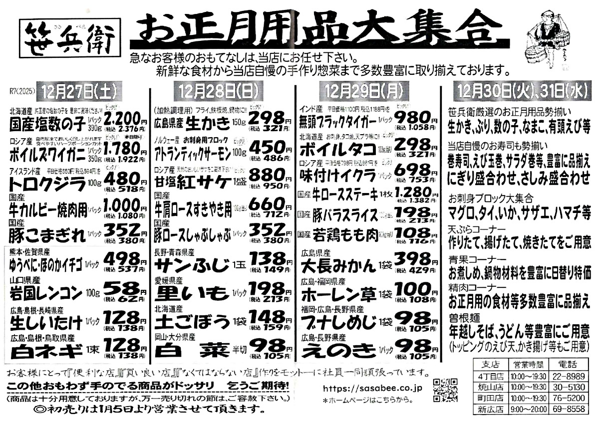笹兵衛　お正月用品大集合
