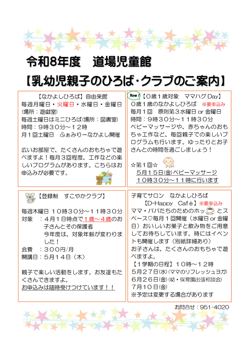 令和８年度乳幼児親子のひろば・クラブのご案内