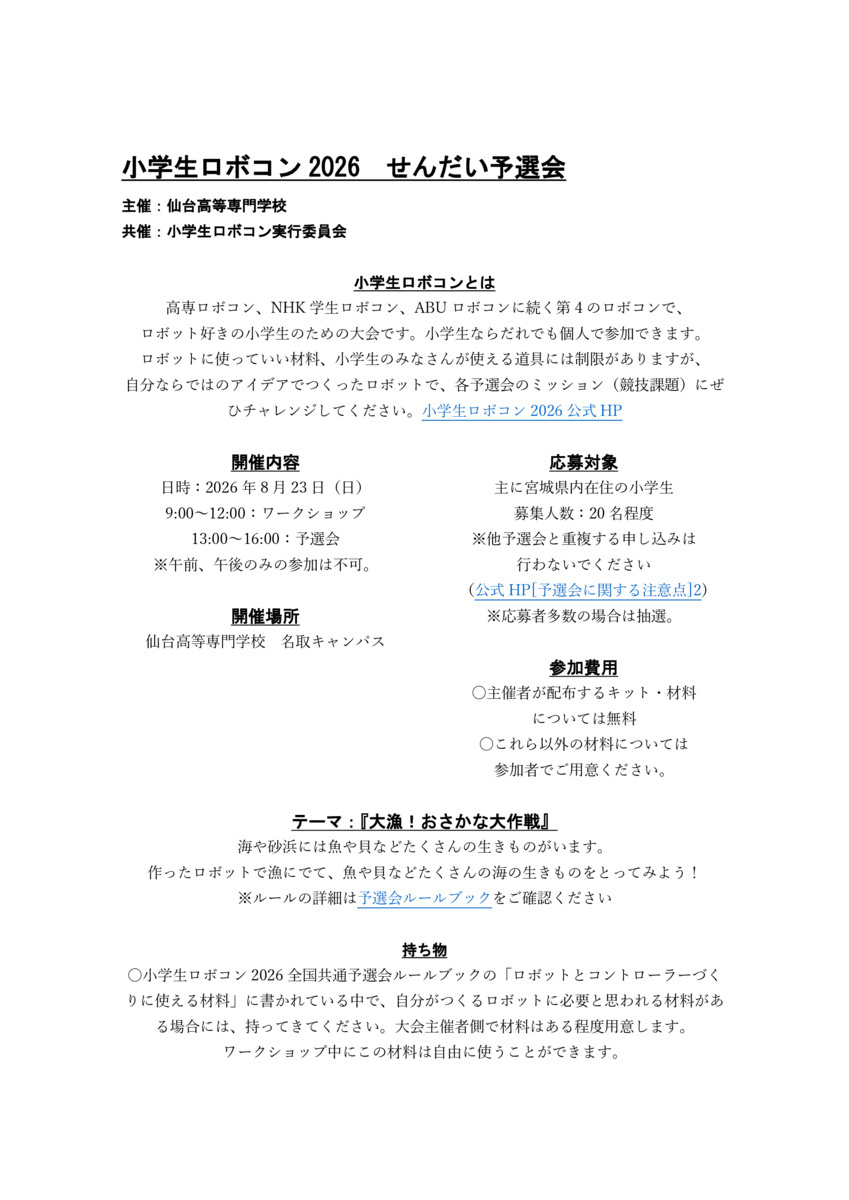 小学生ロボコン2026 せんだい予選会