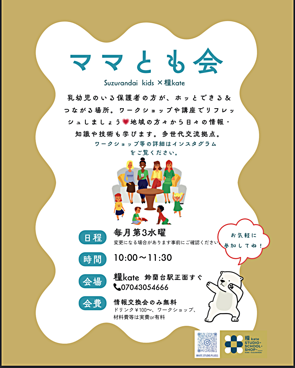 ママとも会　　Suzurandai  kids × 糧kate 鈴蘭台駅前