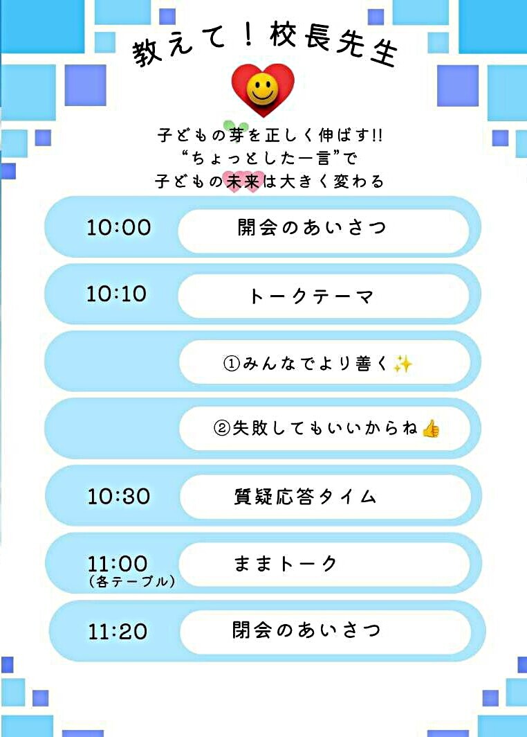 おしえて!!校長先生