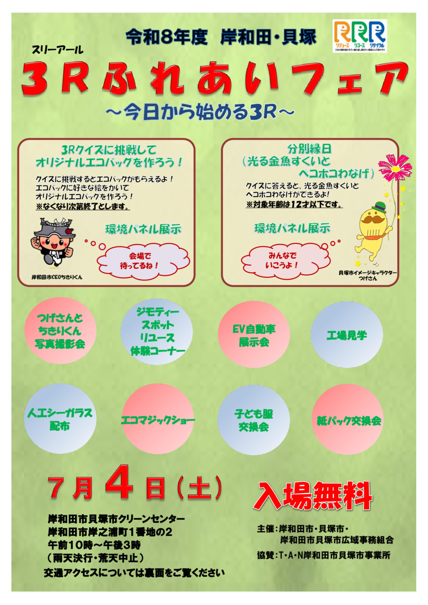 岸和田・貝塚３Rふれあいフェア