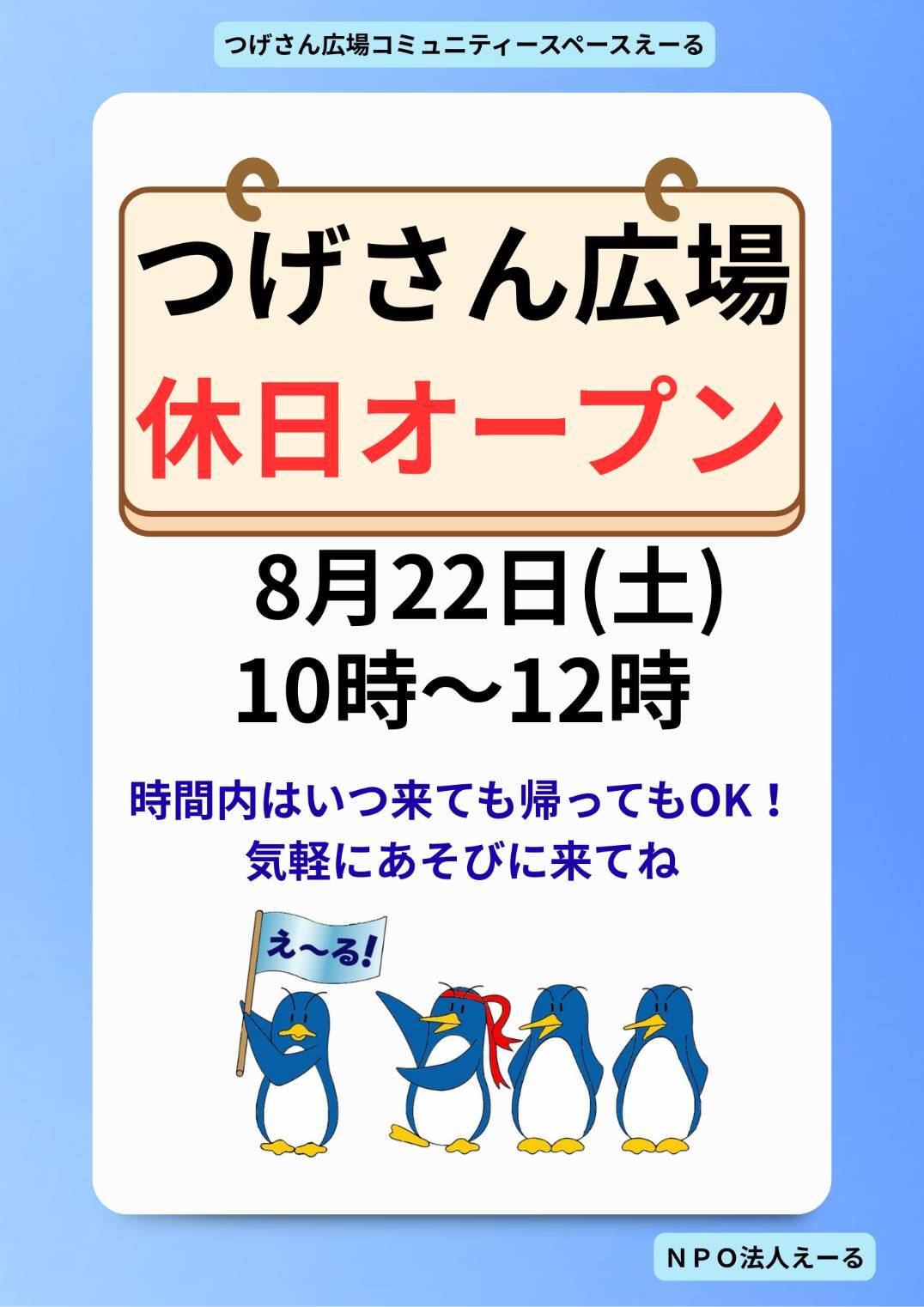 つげさん広場コミュニティースペースえーる休日オープン♪