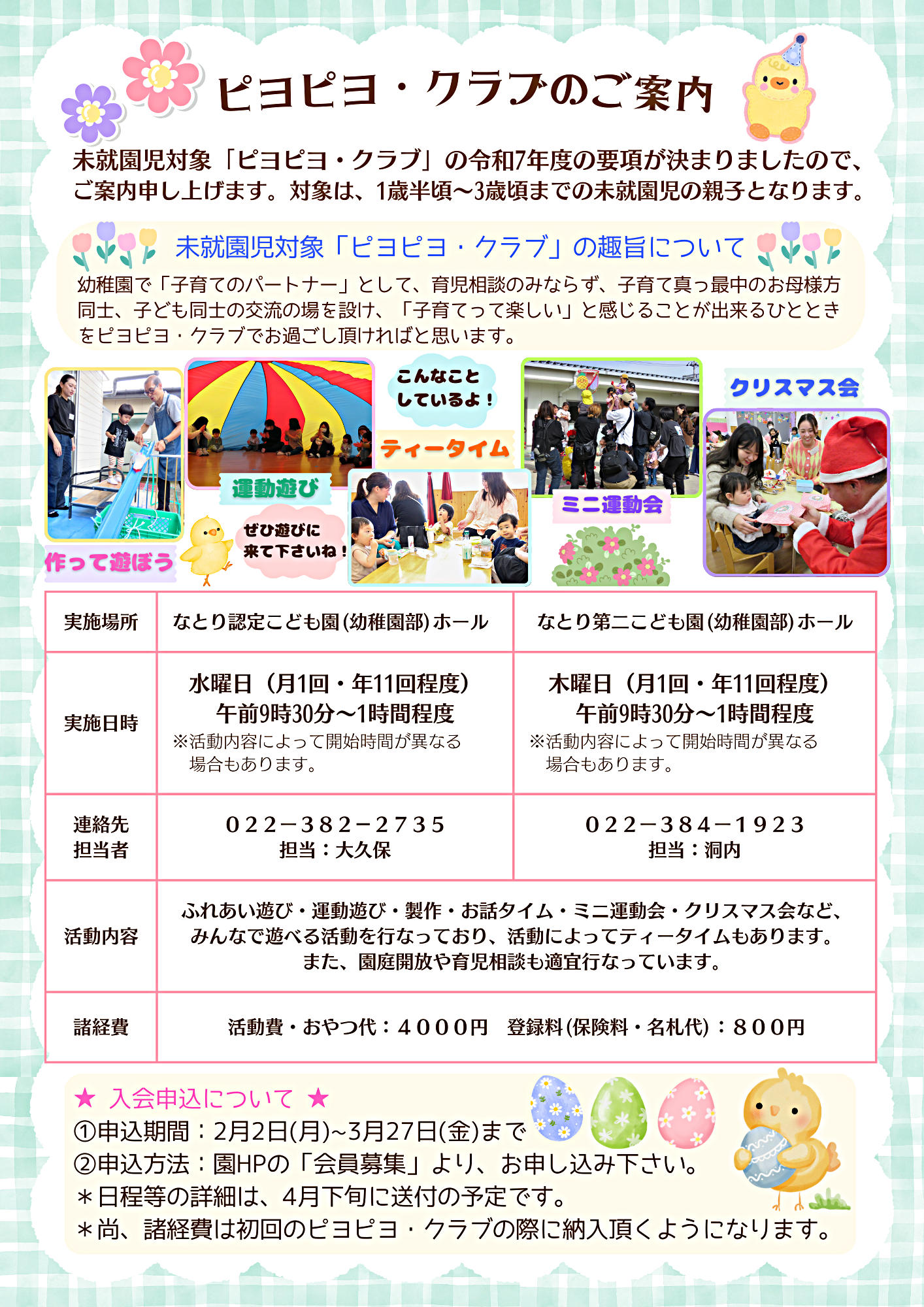 未就園児クラブ「ピヨピヨ・クラブ」会員募集中！