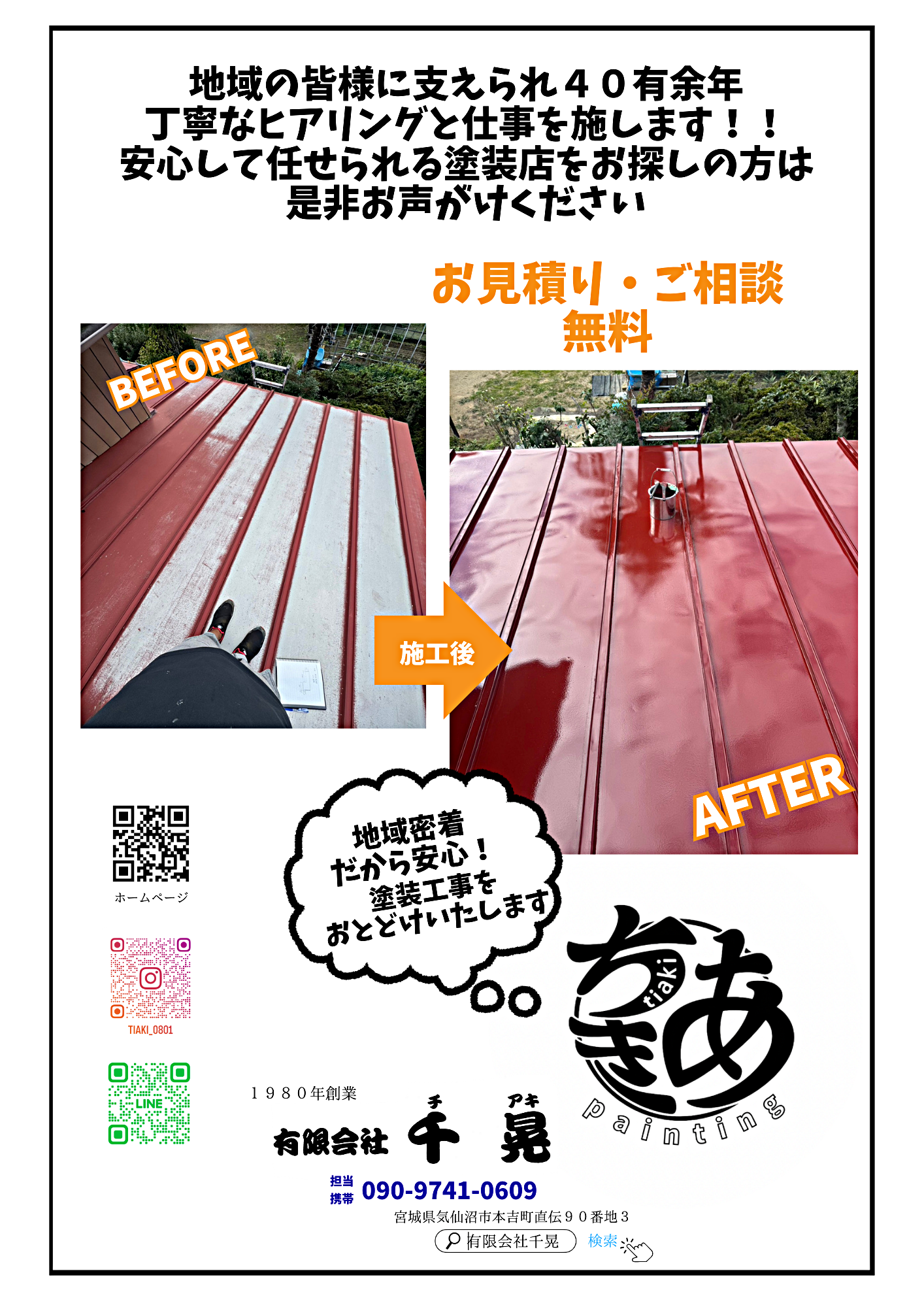 塗装工事をお届けいたします / 有限会社 千晃