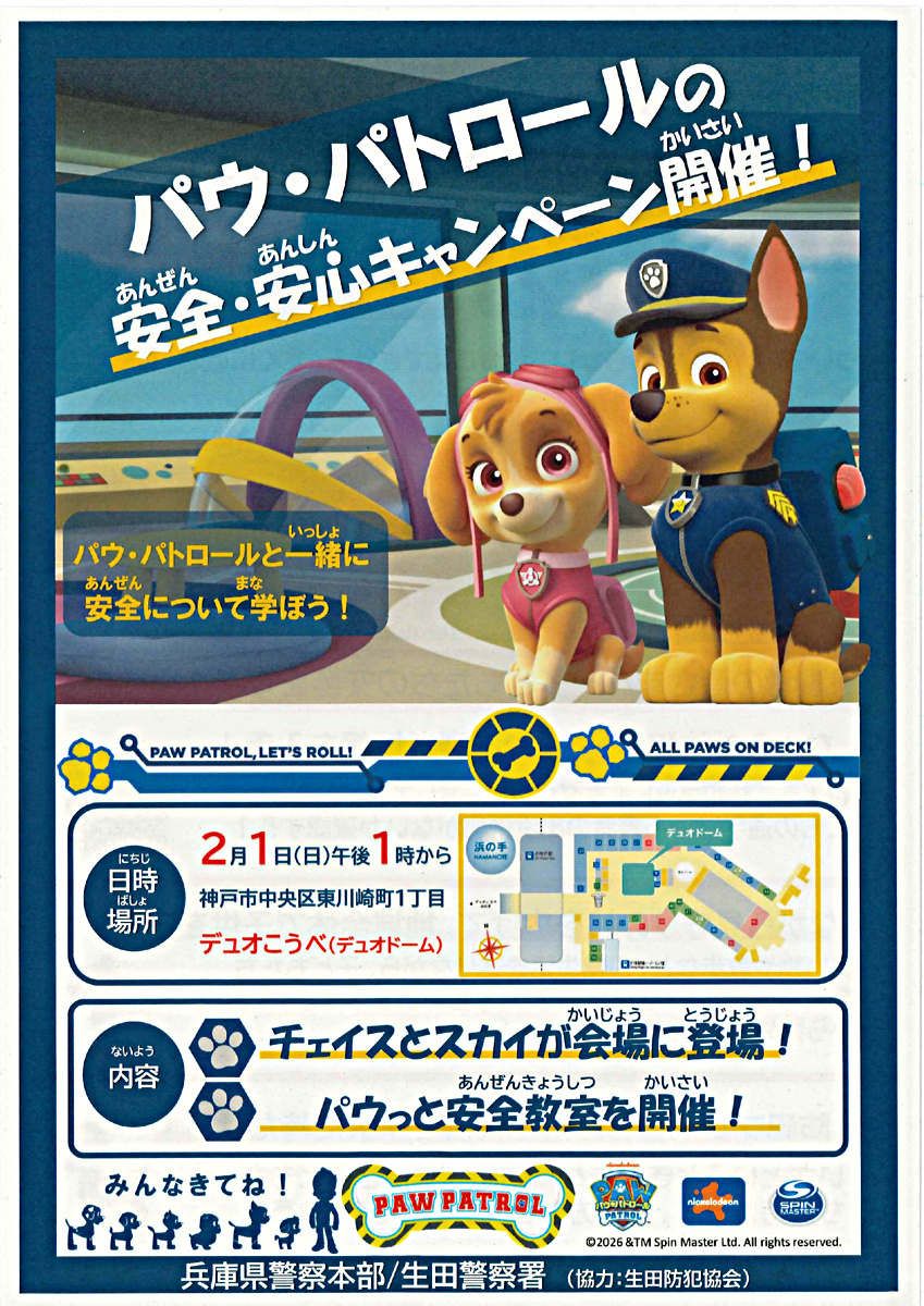 パウ・パトロールの安全・安心キャンペーン