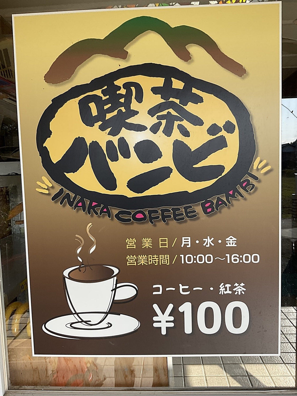喫茶　バンビ