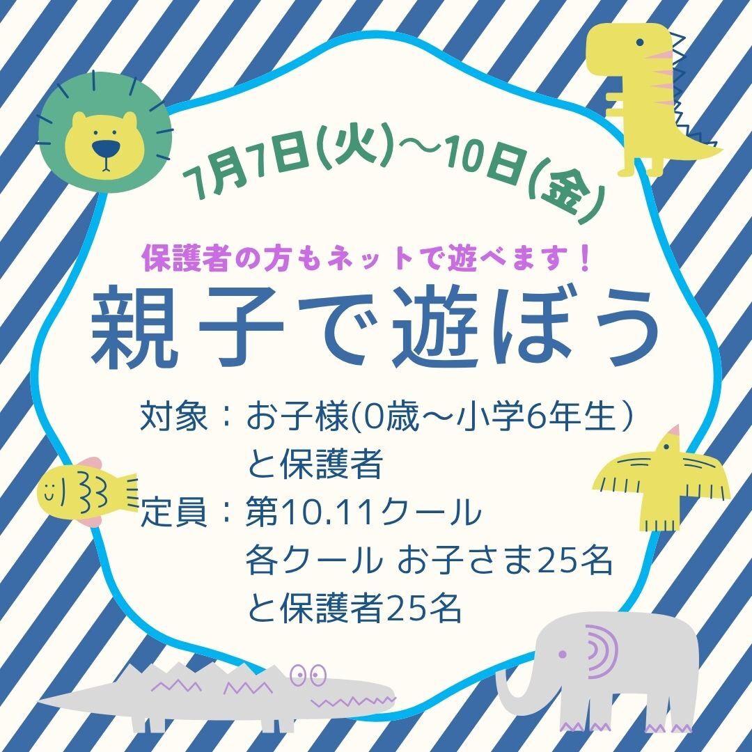 親子で遊ぼう